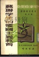 苏联学生的爱国主义教育   1950  PDF电子版封面    （苏）波尔甸廖夫（Н.И.Болдырев）撰；吴虹译 