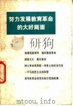 努力发展教育革命的大好局面   1978  PDF电子版封面  3001·1664  湖北人民出版社辑 