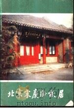 北京宋庆龄故居   1986  PDF电子版封面  7068·1566  盛永华著 