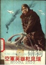 空车英雄杜凤瑞   1959  PDF电子版封面  10056·244  林毅，王启夫，吴善翔，陈元墉著 