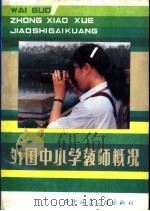 外国中小学教师概况   1985  PDF电子版封面  7406·02  杨汉清主编 