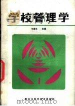 学校管理学   1987  PDF电子版封面  7538800573  卞梧生主编 