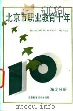 北京市职业教育十年  海淀分册（1990 PDF版）