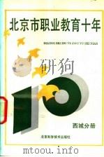 北京市职业教育十年  西城分册   1990  PDF电子版封面  753040718X  杨玉民主编 