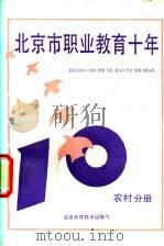 北京市职业教育十年  农村分册   1990  PDF电子版封面  7530407201  杨玉民主编 