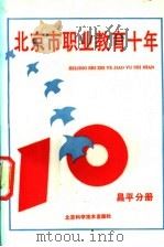 北京市职业教育十年  昌平分册   1990  PDF电子版封面  7530407120  杨玉民主编 