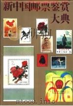 新中国邮票鉴赏大典   1993  PDF电子版封面  7805713103  李天民主编 