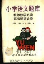 小学语文题库（1992 PDF版）