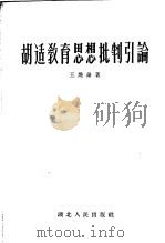 胡适教育思想批判引论   1956  PDF电子版封面  7106·64  王焕勋著 