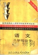 语文及解题指导   1988  PDF电子版封面  7107103180  人民教育出版社语文二室编 