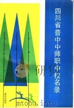 四川省普中中师职中校名录   1993  PDF电子版封面  7536621426  万中义主编 