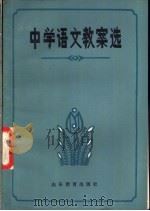 中学语文教案选（1982 PDF版）