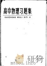 高中物理习题集   1978  PDF电子版封面  7103·1012  杭州市中学物理教研大组编 