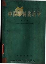 中国果树栽培学  第3卷  各论  常绿果树   1959  PDF电子版封面  16144·831  中国农业科学院果树研究所主编 