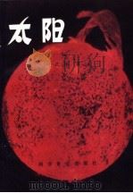 太阳   1982  PDF电子版封面  13051·1269  叶式辉著 