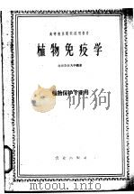 植物免疫学   1961  PDF电子版封面  16144.1124  北京农业大学编著 