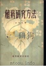 植物研究方法   1957  PDF电子版封面  16010·72  方中达著 