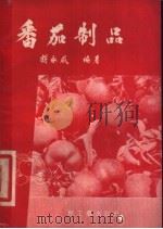 番茄制品   1958  PDF电子版封面  15042.330  胡永威编著 