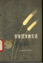 农业昆虫的生活   1963  PDF电子版封面  13009·219  吕锡祥编著 