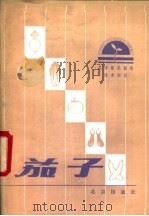 茄子   1982  PDF电子版封面  16071·55  吴肇志编著 
