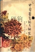 中国著名的几种花卉   1959  PDF电子版封面  16109·99  柳子明著 