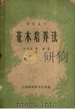花木培养法   1958  PDF电子版封面  16119·212  刘师汉，周铮编 