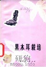 黑木耳栽培   1978  PDF电子版封面  16094·86  陕西省果品公司编 