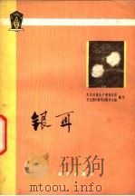 银耳   1976  PDF电子版封面  13031·436  黑龙江省生产建设兵团二十九团《银耳》编写小组编写 