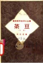 菜豆   1958  PDF电子版封面  16·211  顾元龙编 