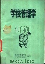 学校管理学   1983  PDF电子版封面  9787302381563  四川省教育学会学校管理研究会 