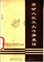劳动人民反孔斗争史话（1974 PDF版）