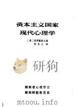 资本主义国家现代心理学  上     PDF电子版封面    （苏）肖罗霍娃主编；孙名之译 