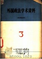 外国政法学术资料  1964年第3期   1965  PDF电子版封面    北京大学法律系编译室 