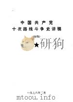 中国共产党十次路线斗争史讲稿  初稿   1976  PDF电子版封面     