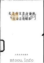 孔孟在文艺方面的反动言论辑录   1974  PDF电子版封面     