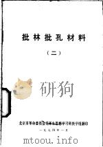 批林批孔材料  2   1974  PDF电子版封面     