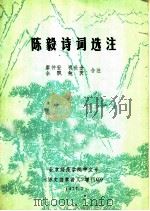 陈毅诗词选注（1977 PDF版）