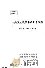 中共党史教学中的几个问题   1979  PDF电子版封面    胡华 