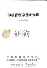 学校管理学基础知识     PDF电子版封面    陈孝彬编著 