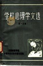 学校心理学文选  第1分册（1981 PDF版）