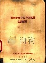 “科学社会主义”学习文件名词解释   1959  PDF电子版封面    北京大学马列主义教研室编印 