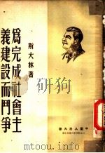 为完成社会主义建设而斗争   1950  PDF电子版封面    （苏）斯大林（И.В.Сталин）撰 