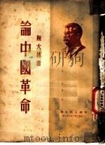 论中国革命   1950  PDF电子版封面    （苏）斯大林著 
