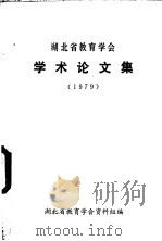 湖北省教育学会学术论文集  1979（ PDF版）