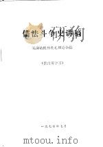 儒法斗争史讲稿   1974  PDF电子版封面    天津站批林批孔理论小组 