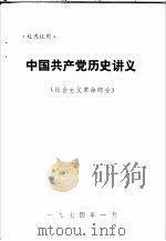 中国共产党历史讲义  社会主义革命部分   1974  PDF电子版封面    北京师范学院编辑 