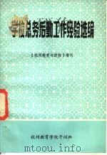 学校总务后勤工作经验选编  《杭州教育与进修》增刊（ PDF版）