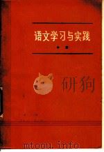 语文学习与实践  中   1975  PDF电子版封面    湖南省第一师范学校；湖南省常德师范学校；湖南省桃源师范学校教 