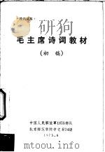 毛主席诗词教材  初稿   1975  PDF电子版封面    中国人民解放军1875部队，北京师范学院中文系74级 