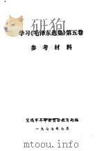 学习《毛泽东选集》第5卷  参考材料（1977 PDF版）